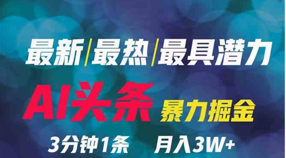 （9348期）2024年最强副业？AI撸头条3天必起号，一键分发，简单无脑，但基本没人知道-云际资源网
