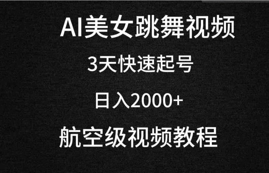 （9325期）AI美女跳舞视频，3天快速起号，日入2000+（教程+软件）-云际资源网