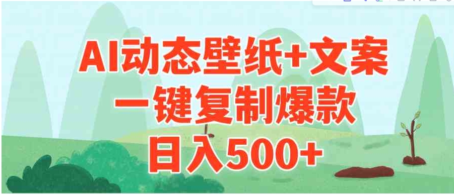（9327期）AI治愈系动态壁纸+文案，一键复制爆款，日入500+-云际资源网
