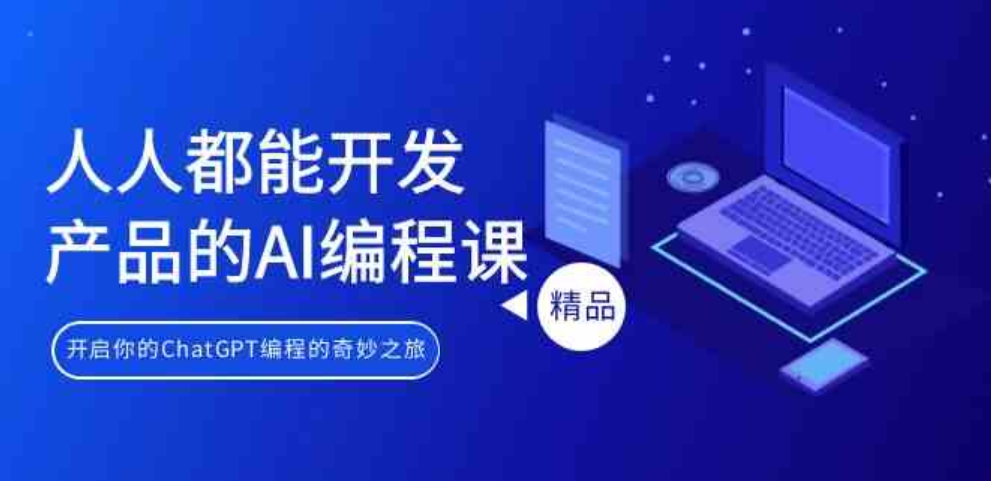 （9090期）人人都能开发产品的AI编程课，开启你的ChatGPT编程的奇妙之旅-云际资源网