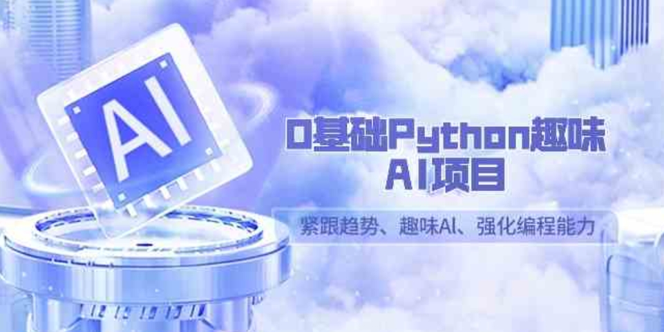 （9068期）0基础Python趣味-AI项目，紧跟趋势、趣味Al、强化编程能力（13节课）-云际资源网