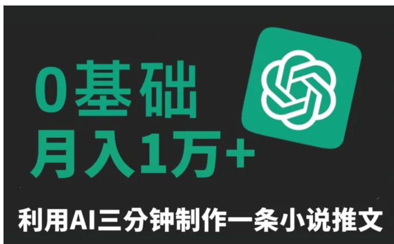 三分钟一条原创爆款小说推文，全程AI制作，无脑矩阵，月入1万+-云际资源网