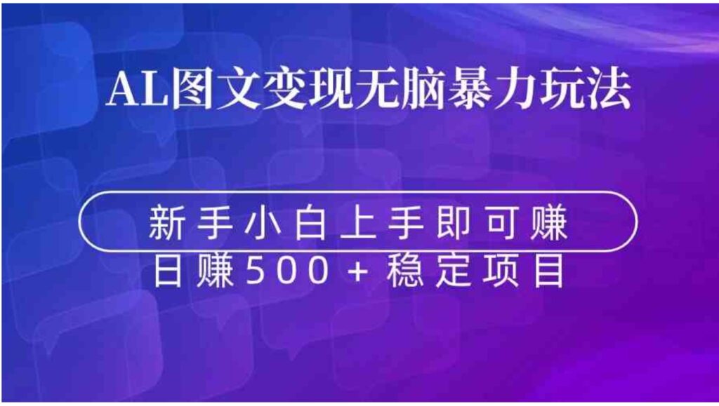 无脑暴力Al图文变现上手即赚日赚500＋-云际资源网