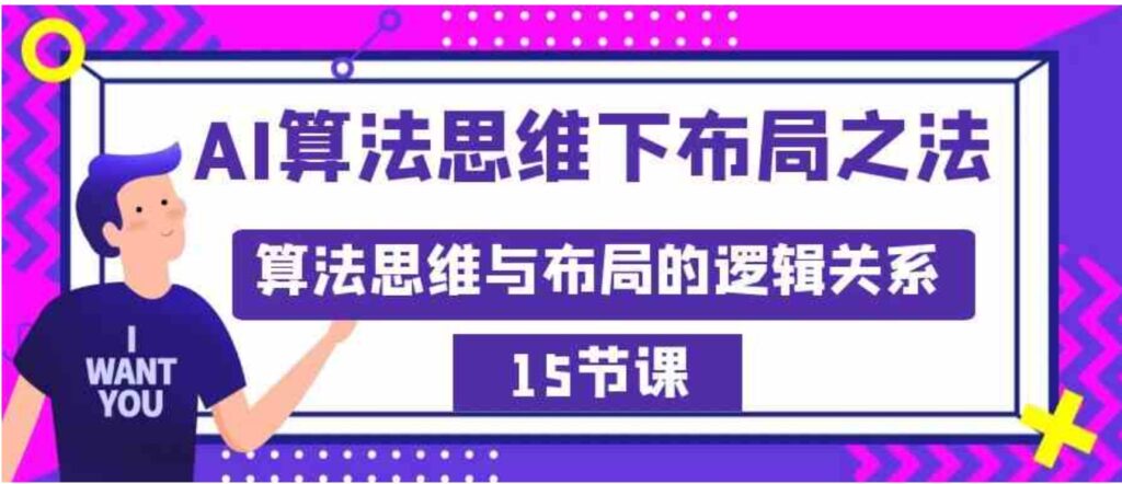 AI算法思维下布局之法：算法思维与布局的逻辑关系-云际资源网