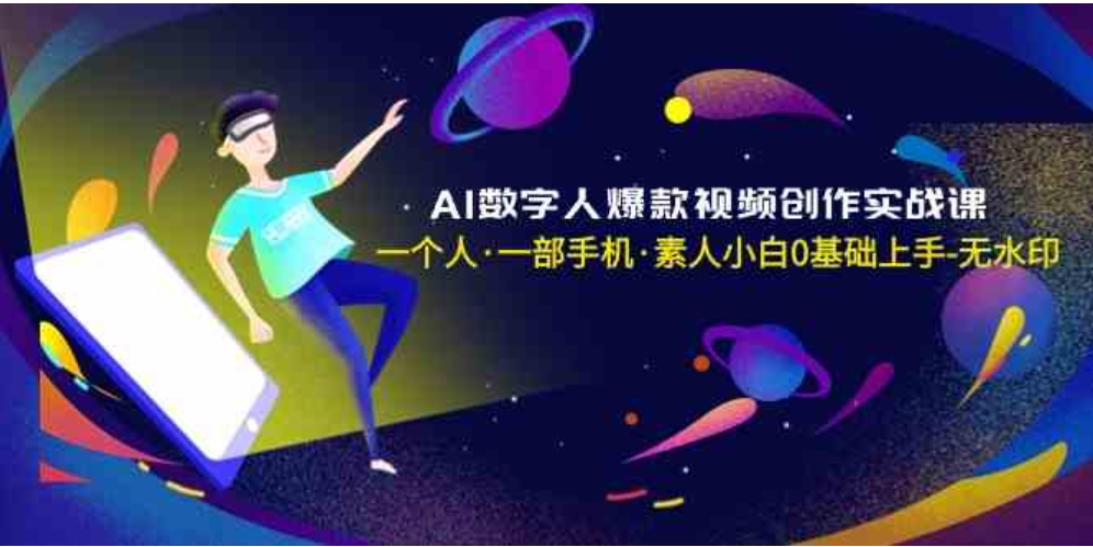 AI数字人爆款视频创作实战课，一个人·一部手机·素人小白0基础上手-无水印-云际资源网