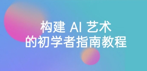 StableDiffusion101：构建AI艺术的初学者指南教程-16节课-中英字幕-云际资源网