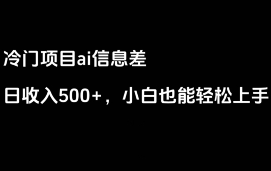 ai信息差，日入500+，小白也能轻松上手-云际资源网