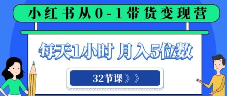 小红书0-1带货变现营，每天1小时，轻松月入5位数-云际资源网