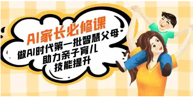 【宝妈宝爸力荐】AI家长必修课：做AI时代第一批智慧父母，助力亲子育儿…-云际资源网