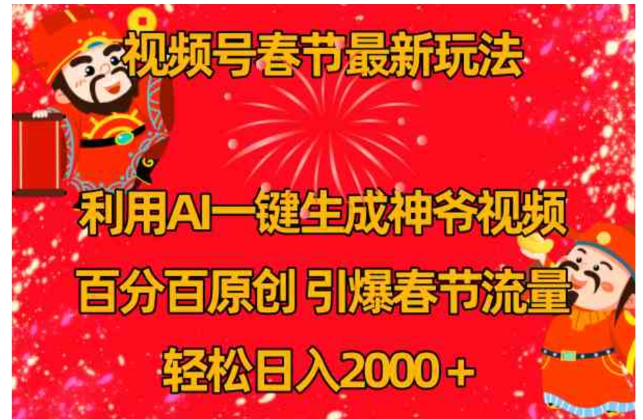 视频号春节玩法利用AI一键生成财神爷视频百分百原创引爆春节流量日入2k-云际资源网