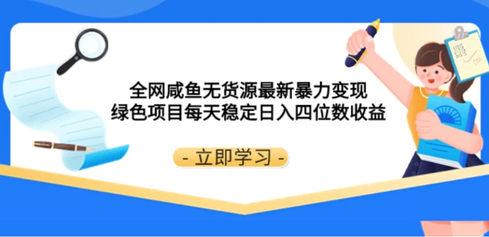 全网咸鱼无货源最新暴力变现绿色项目每天稳定日入四位数收益-云际资源网