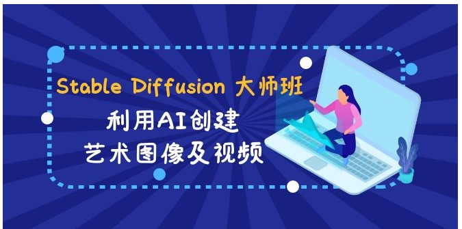 StableDiffusion大师班:利用AI创建艺术图像及视频-31视频课-中英字幕-云际资源网