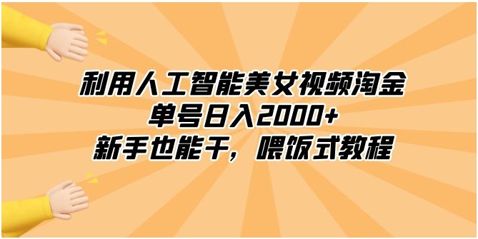 利用人工智能美女视频淘金，单号日入2000+，新手也能干，喂饭式教程-云际资源网