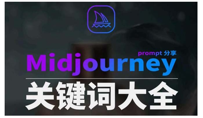 Midjourney辞典AIGC中英双语图文辞典+提示关键词Prompt大全-云际资源网