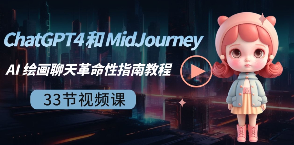ChatGPT4和MidJourneyAI绘画聊天革命性指南教程-33节视频课-中英字幕-云际资源网