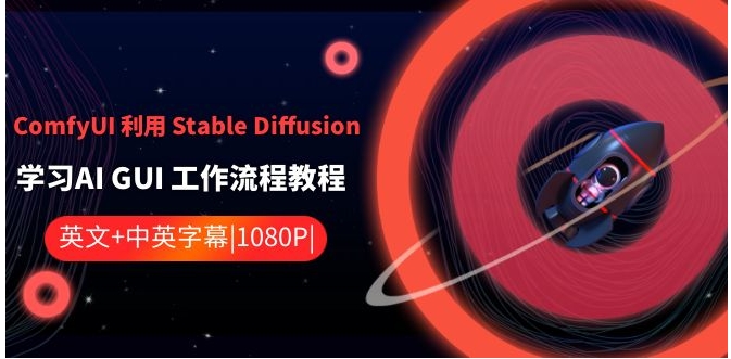 ComfyUI利用StableDiffusion学习AIGUI工作流程教程-中英字幕-云际资源网