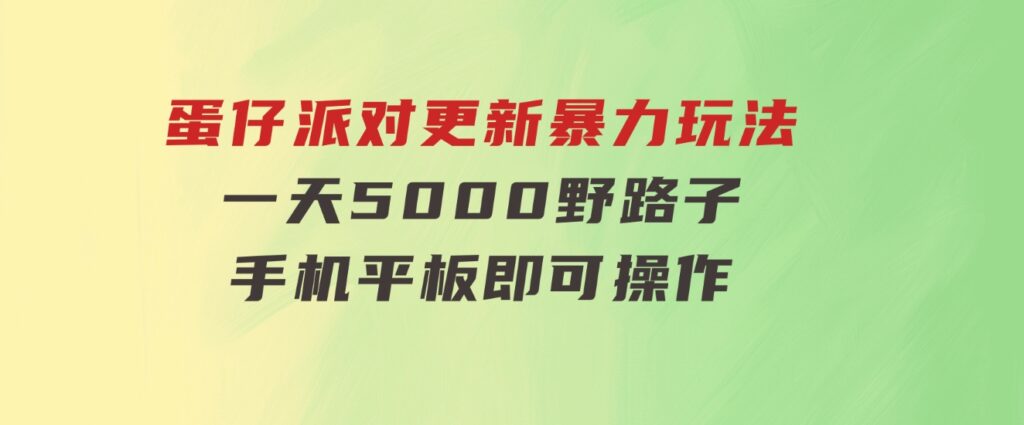 蛋仔派对更新暴力玩法，一天5000，野路子，手机平板即可操作，简单轻松-云际资源网