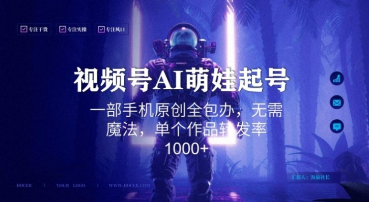 视频号AI萌娃语录新年玩法，一部手机原创全包办，无需魔法，单个作品转发率1000+【揭秘】-云际资源网
