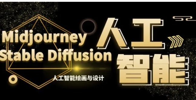 MJ+StableDiffusion人工智能绘画与设计-第6期AIGC课程-云际资源网