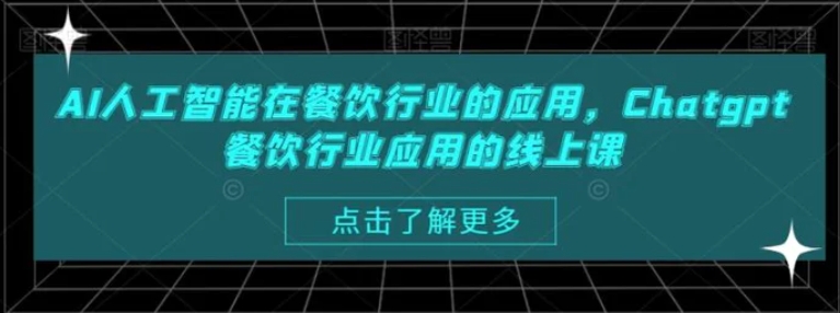 AI人工智能在餐饮行业的应用，Chatgpt餐饮行业应用的线上课-云际资源网