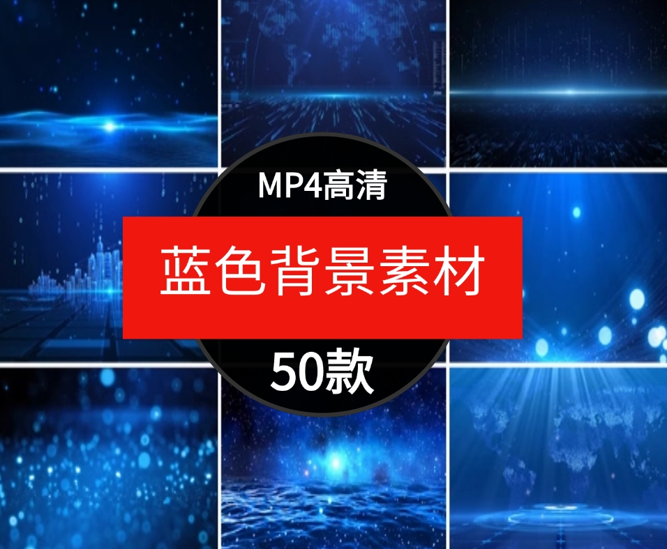唯美蓝色科技粒子年会舞台演讲大屏幕节目表演晚会背景视频素材-云际资源网