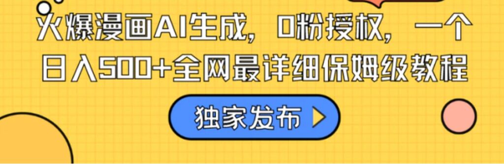 火爆漫画AI生成，0粉授权，一个日入500+全网最详细保姆级教程-云际资源网