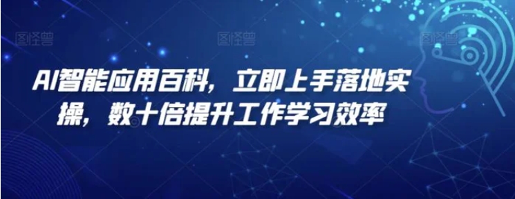 AI智能应用百科，​立即上手落地实操，数十倍提升工作学习效率-云际资源网