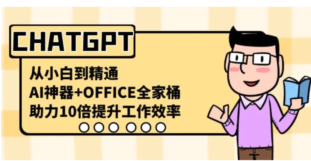 CHATGPT-从小白到精通，AI神器+OFFICE全家桶，助力10倍提升工作效率-云际资源网