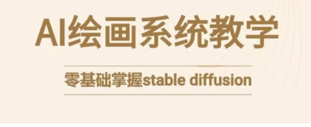 stablediffusion系统课程，零基础系统性学习AI绘画，小白也能轻松上手-云际资源网