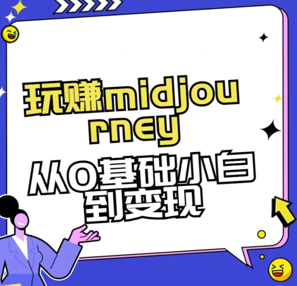玩赚midjourney-AI绘画从0到高手-云际资源网