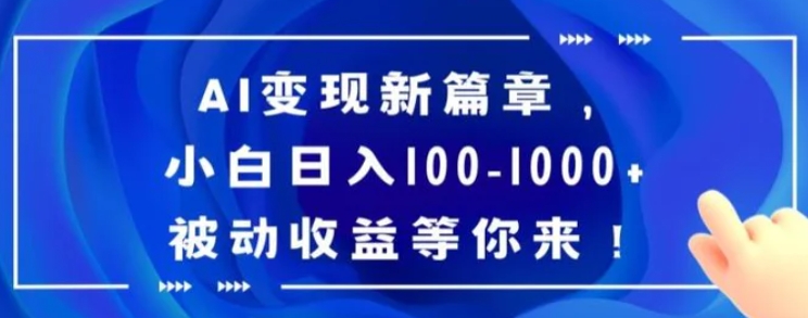 AI变现新篇章，小白日入100-1000+被动收益等你来【揭秘】-云际资源网