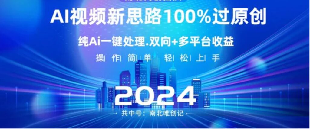 Ai视频新思路，AI一键处理，100%过原创，单视频热度上百万，双向多平台变现-云际资源网