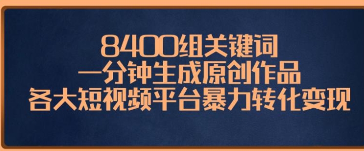 8400组关键词，一分钟生成原创作品，各大短视频平台暴力转化变现-云际资源网