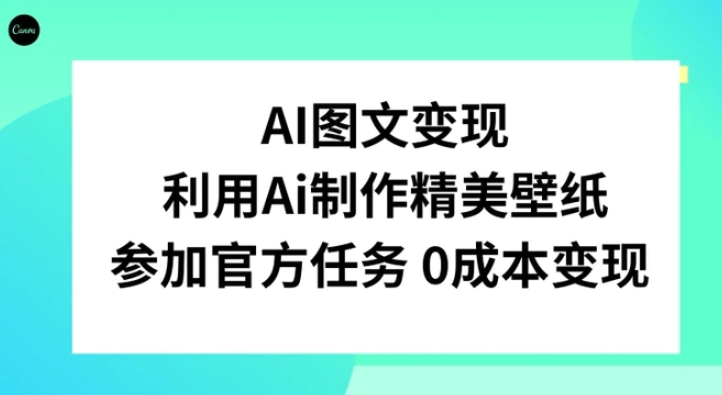 AI图文变现，利用AI制作精美壁纸，参加官方任务变现-云际资源网