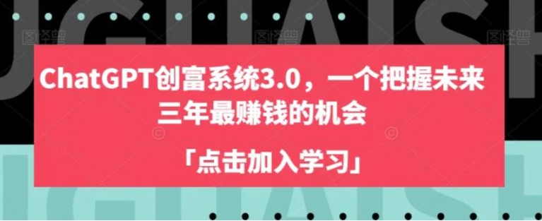 ChatGPT创富系统3.0，一个把握未来三年最赚钱的机会-云际资源网