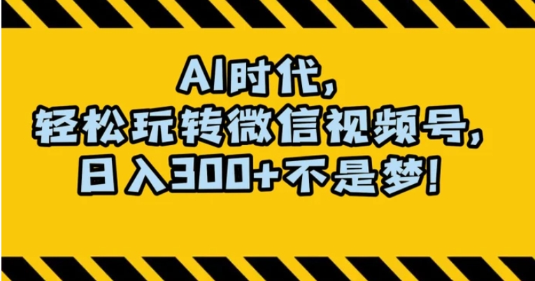 最新AI蓝海赛道，狂撸视频号创作分成，月入1万+，小白专属项目！【揭秘】-云际资源网
