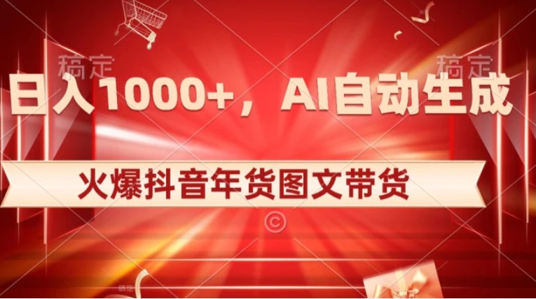 10日入1000+火爆抖音年货图文带货，AI自动生成自己的年货原创图文【揭秘】-云际资源网
