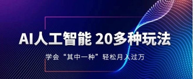 人工智能的几十种最新玩法，学会一种月入1到10w-云际资源网