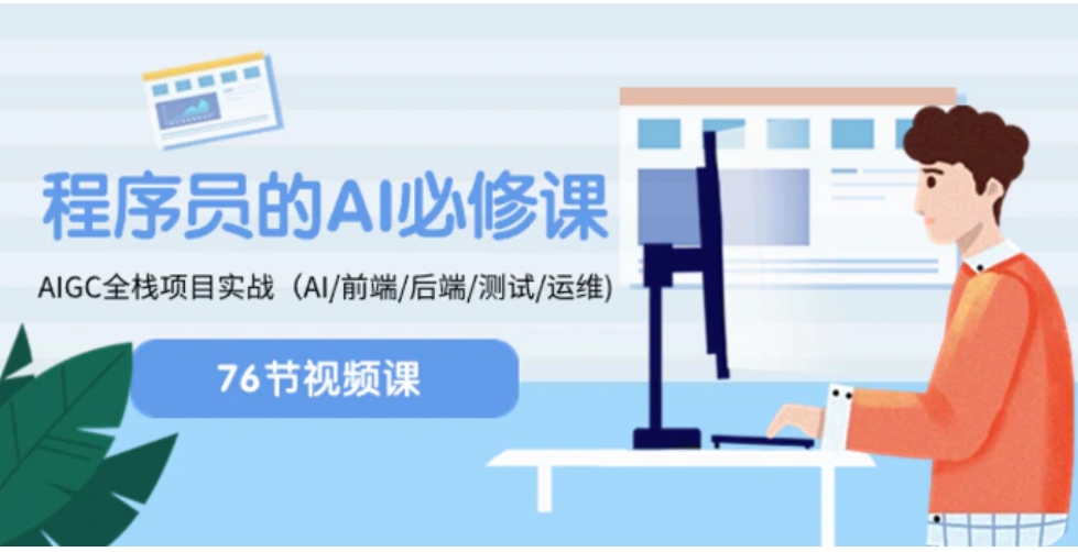 程序员-AI必修课，AIGC全栈项目实操（AI/前端/后端/测试/运维)-云际资源网
