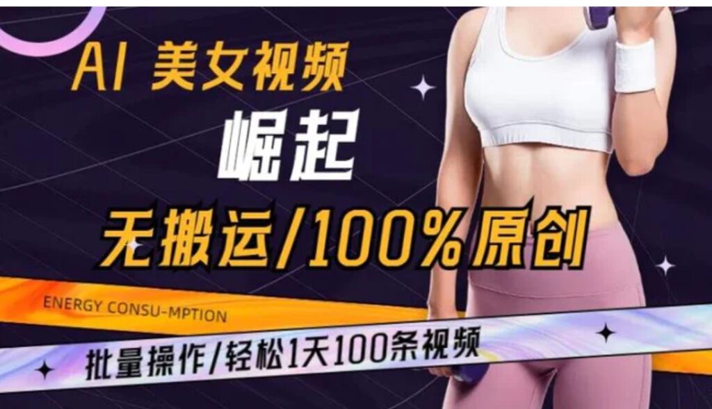 AI美女视频崛起玩法无搬运100%原创批量操作轻松1天100条【揭秘】-云际资源网