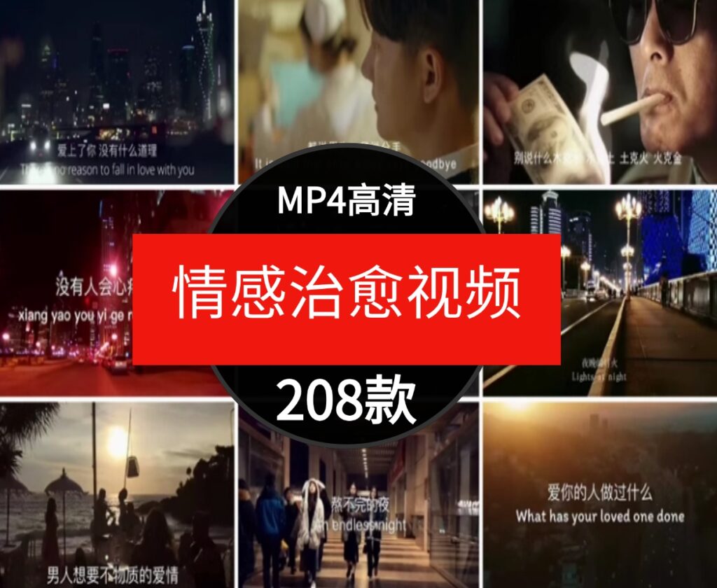 情感治愈伤感人物抒情励志夜景风景高清混剪有字幕声音短视频素材-云际资源网