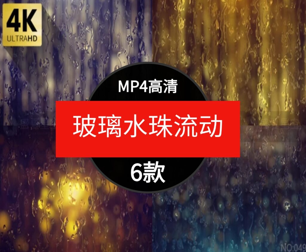 高清4K唯美下雨窗户玻璃上水珠雨滴流动滑落动态效果背景视频素材-云际资源网