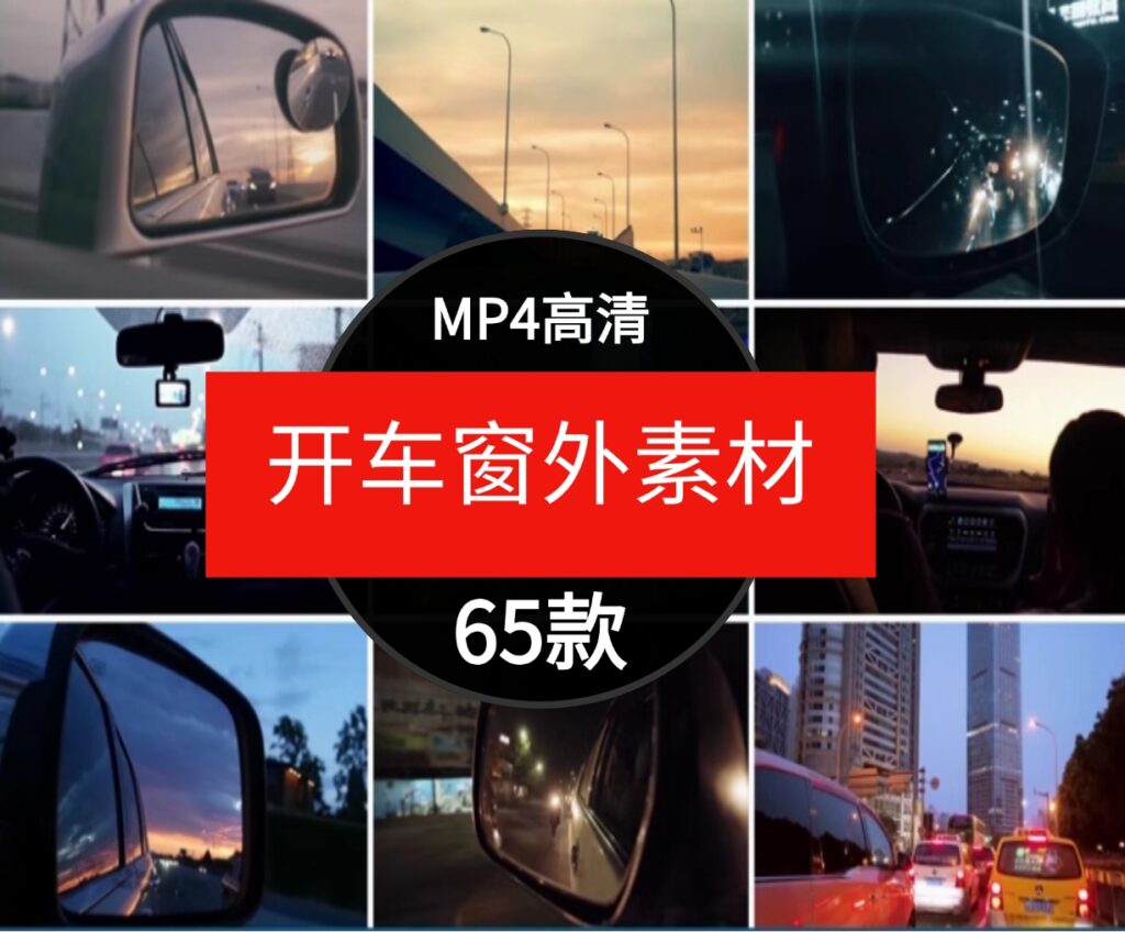 高清开车第一视角汽车内部实拍窗外风景车流自媒体剪辑短视频素材-云际资源网