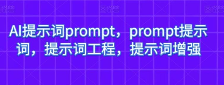 AI提示词prompt，prompt提示词，提示词工程，提示词增强-云际资源网