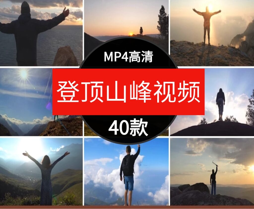 高清人物成功登顶攀登山峰山顶景色爬山运动实拍短片剪辑视频素材-云际资源网
