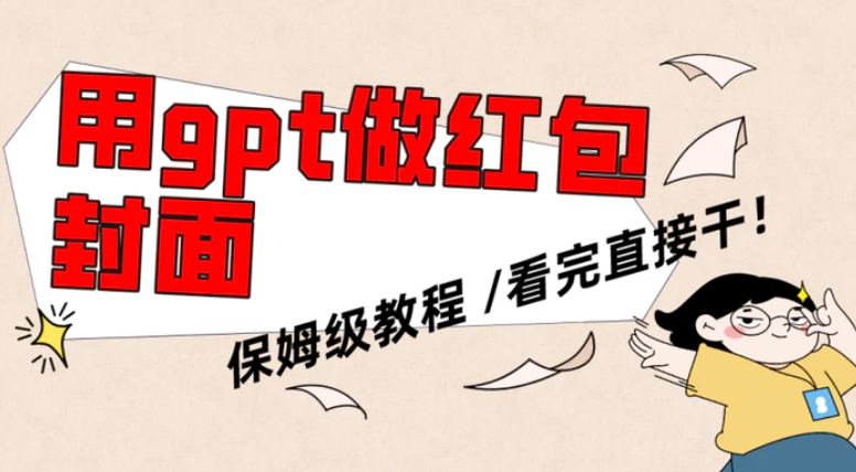 用gpt快速生成微信红包封面，保姆级别教程，小白看完即可上手操作-云际资源网