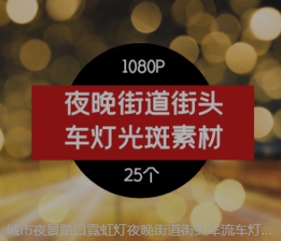 城市夜景路口霓虹灯夜晚街道街头车流车灯光斑-云际资源网