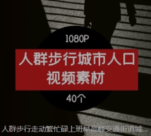 人群步行走动繁忙碌上班早高峰交通街道城市人口剪辑高清视频素材-云际资源网