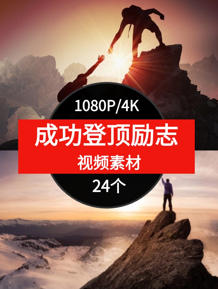 成功登顶励志视频素材-云际资源网