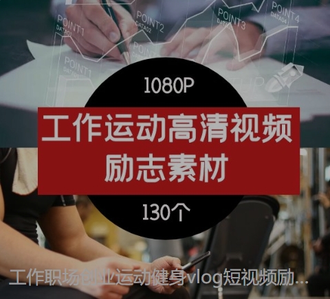 工作职场创业运动健身vlog短视频励志正能量视频素材--云际资源网